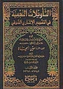 Ta'wilat al-Najmiyah fi l-Tafsir al-Ishari al-Sufi (6 vol)  التأويلات النجمية في التفسير الإشاري الصوفي