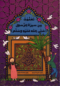Taalamt Min Sirah al-Rasul (Sala Allah Alayh Wasalam) تعلمت من سيرة الرسول صلى الله عليه وسلم
