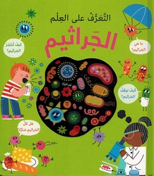 Taarif Ala al-Ilm: al-Jarathim  التعرف الى العلم: الجراثيم