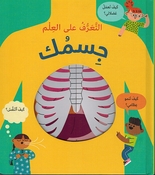 Taarif Ala al-Ilm: Jismak  التعرف على العلم: جسمك