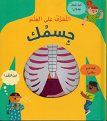 Taarif Ala al-Ilm: Jismak  التعرف على العلم: جسمك