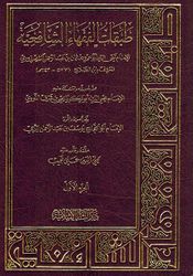 Tabaqat al-Fuqaha' al-Shafiyyah طبقات الفقهاء الشافعية