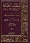 Tabaqat al-Fuqaha' al-Shafiyyah طبقات الفقهاء الشافعية