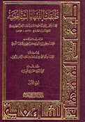 Tabaqat al-Fuqaha' al-Shafiyyah طبقات الفقهاء الشافعية