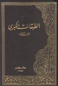 Tabaqat al-Kubra (8 vol Ibn Sa'd)  الطبقات الكبرى
