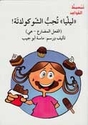 Tabsit al-Qawa'id : Liliya Tuhibbu  al-Shukulatah !  تبسيط القواعد : ليليا تحب الشوكولاتة