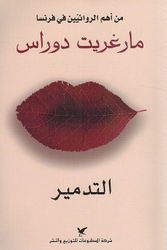 Tadmir التدمير