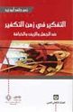 Tafkir fi Zaman al-Tafkir   التفكير فى زمن التكفير 