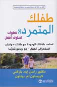 Taflak al-Mutamarid: 8 Khatawat li-Saluk 'Afdal   طفلك المتمرد - 8 خطوات لسلوك أفضل