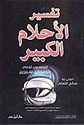 Tafsir al-Ahlam al-Kabir (Dar Ibn Hazm)  تفسير الأحلام الكبير