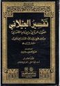 Tafsir al-Jilani (5 vol) تفسير الجيلاني