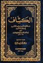 Tafsir al-Kashaf (4 vol) تفسير الكشاف