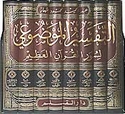 Tafsir al-Mawdu'i li-Suwar al-Qur'an al-Azim (8 vol) التفسير الموضوعي لسور القرآن العظيم