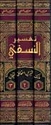 Tafsir al-Nasafi (Madarik Tanzil) (3 vol.) تفسير النسفي