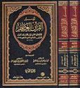 Tafsir al-Qur'an al-'Azim (2 vol) al-Sakhawi  تفسير القرآن العظيم