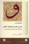 Tafsir al-Qur'an wa al-Mun'ataf al-Kitabi تفسير القرآن والمنعطف الكتابي تاريخ تفاعل التفسير الإسلامي مع الكتاب المقدس