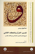 Tafsir al-Qur'an wa al-Mun'ataf al-Kitabi تفسير القرآن والمنعطف الكتابي تاريخ تفاعل التفسير الإسلامي مع الكتاب المقدس