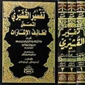 Tafsir al-Qushayri (3 vol)  تفسير القشيري