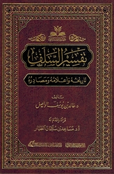 Tafsir al-Salaf Tarikhuh wa 'Alamuh wa Masadiruh تفسير السلف تاريخه وأعلامه ومصادره