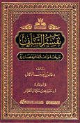Tafsir al-Salaf Tarikhuh wa 'Alamuh wa Masadiruh تفسير السلف تاريخه وأعلامه ومصادره