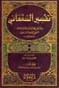 Tafsir al-Sam'ani (4 vol) تفسير السمعاني