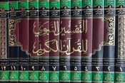 Tafsir an-Nabwi lil Qur'an al-Karim (12 vol) التفسير النبوي للقرآن الكريم