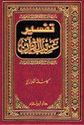 Tafsir Gharib al-Qur'an - تفسير غريب القرآن