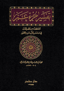 Tafsir Juz' 'Amma  تفسير جزء عم