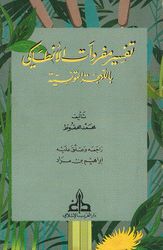 Tafsir Mufradat al-Antaki Bilahga al-Tunisiyya تـفـسـيـر مـفـردات الأنـطـاكـي بـالـلـهـجـة الـتـونـسـيـة