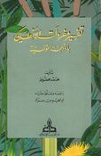 Tafsir Mufradat al-Antaki Bilahga al-Tunisiyya تـفـسـيـر مـفـردات الأنـطـاكـي بـالـلـهـجـة الـتـونـسـيـة