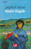 Tafulah Naqsah  طفولة ناقصة⁩