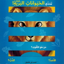 Tahadi al-Haywanat al-Bariya تحدي الحيوانات البرية