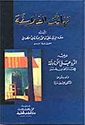 Tahafut al-Falasifah - al-Tusi wa Yalaihi تهافت الفلاسفة - الطوسي ويليه