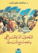 Tahawwul al-Dimuqrati wa-al-Mujtama' al-Madani  التحول الديمقراطي والمجتمع المدني