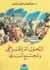Tahawwul al-Dimuqrati wa-al-Mujtama' al-Madani  التحول الديمقراطي والمجتمع المدني