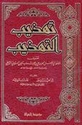 Tahdhib al-Tahdhib (4 Vol)  تهذيب التهذيب