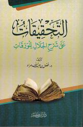 Tahqiqat Alaa Sharh al-Jalal lil Waraqat التحقيقات على شرح الجلال للورقات