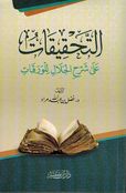 Tahqiqat Alaa Sharh al-Jalal lil Waraqat التحقيقات على شرح الجلال للورقات