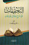 Tahqiqat Alaa Sharh al-Jalal lil Waraqat التحقيقات على شرح الجلال للورقات