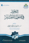 Tahrir fi 'Usul al-Tafsir التحرير في أصول التفسير