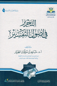 Tahrir fi 'Usul al-Tafsir التحرير في أصول التفسير
