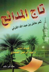 Taj al-Madaih تاج المدائح