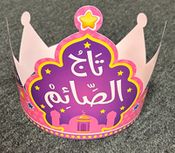 Taj al-Sa'im (Pack of 12) تاج الصائم