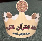 Taj al-Tafawuq Wa al-Najah - Hifz al-Qur'an (Pack of 12) تاج التفوق والنجاح حفظة القرآن الكريم