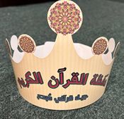 Taj al-Tafawuq Wa al-Najah - Hifz al-Qur'an (Pack of 12) تاج التفوق والنجاح حفظة القرآن الكريم