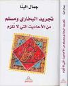 Tajrid al-Bukhari wa-Muslim min al-Ahadith Allati La Tulzim  تجريد البخاري ومسلم من الأحاديث التي لا تلزم