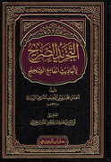 Tajrid al-Sarih التجربد الصريح لأحاديث الجامع الصحيح