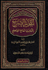 Tajrid al-Sarih التجربد الصريح لأحاديث الجامع الصحيح