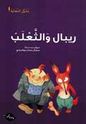 Takhayyal al-Nahayat: Ribal wa al-t̲a'lab  ريبال والثعلب