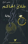 Talaq al-Hakim طلاق الحاكم